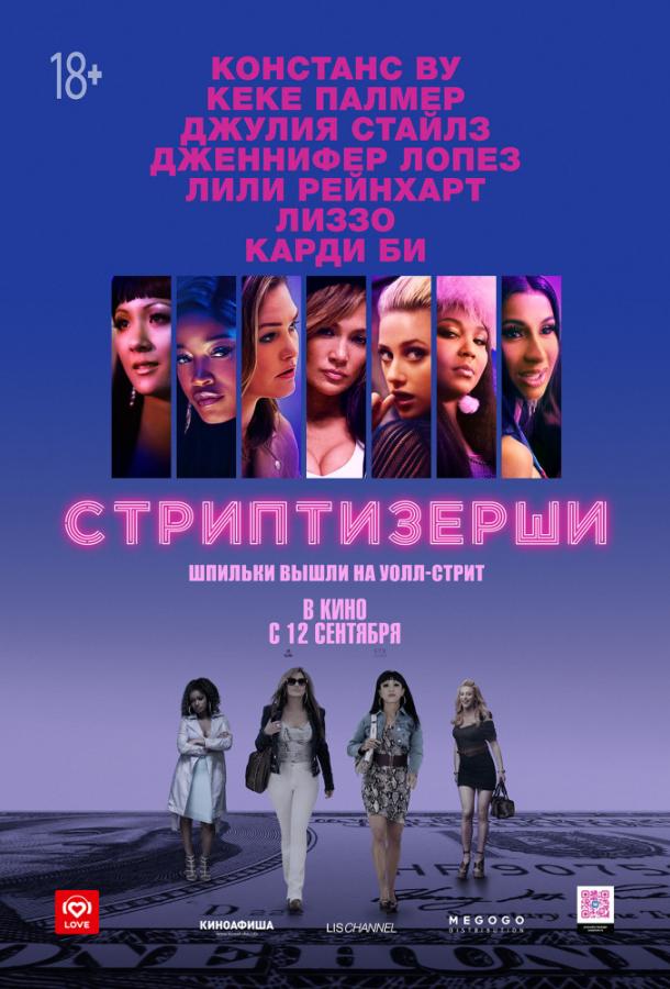 Фильм Стриптизёрши (2019) смотреть онлайн в HD качестве