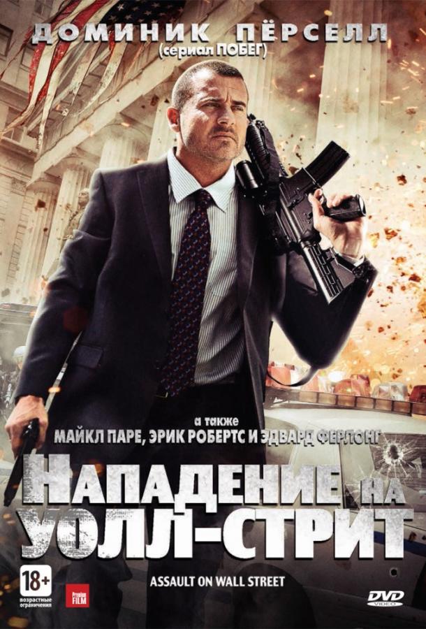 Фильм Нападение на Уолл-стрит 2013 смотреть онлайн бесплатно